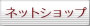 �l�b�g�V���b�v�쐬