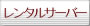 �z�X�e�B���O�T�[�r�X