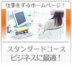 仕事をするホームページ|スタンダートコースビジネスに最適