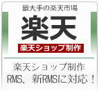 楽天市場ショップ制作構築|RMS新RMS対応