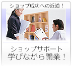 ショップ成功への近道