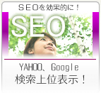 SEOを効果的に!YAHOO、Google検索上位表示