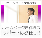 ホームページ更新業務