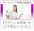 デザイン&SEOのホームページ作成