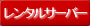 �����^���T�[�o�[